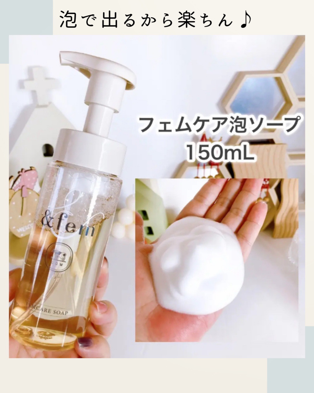 アンドフェム フェムケア泡ソープ/＆fem/デリケートゾーンケアを使ったクチコミ（3枚目）