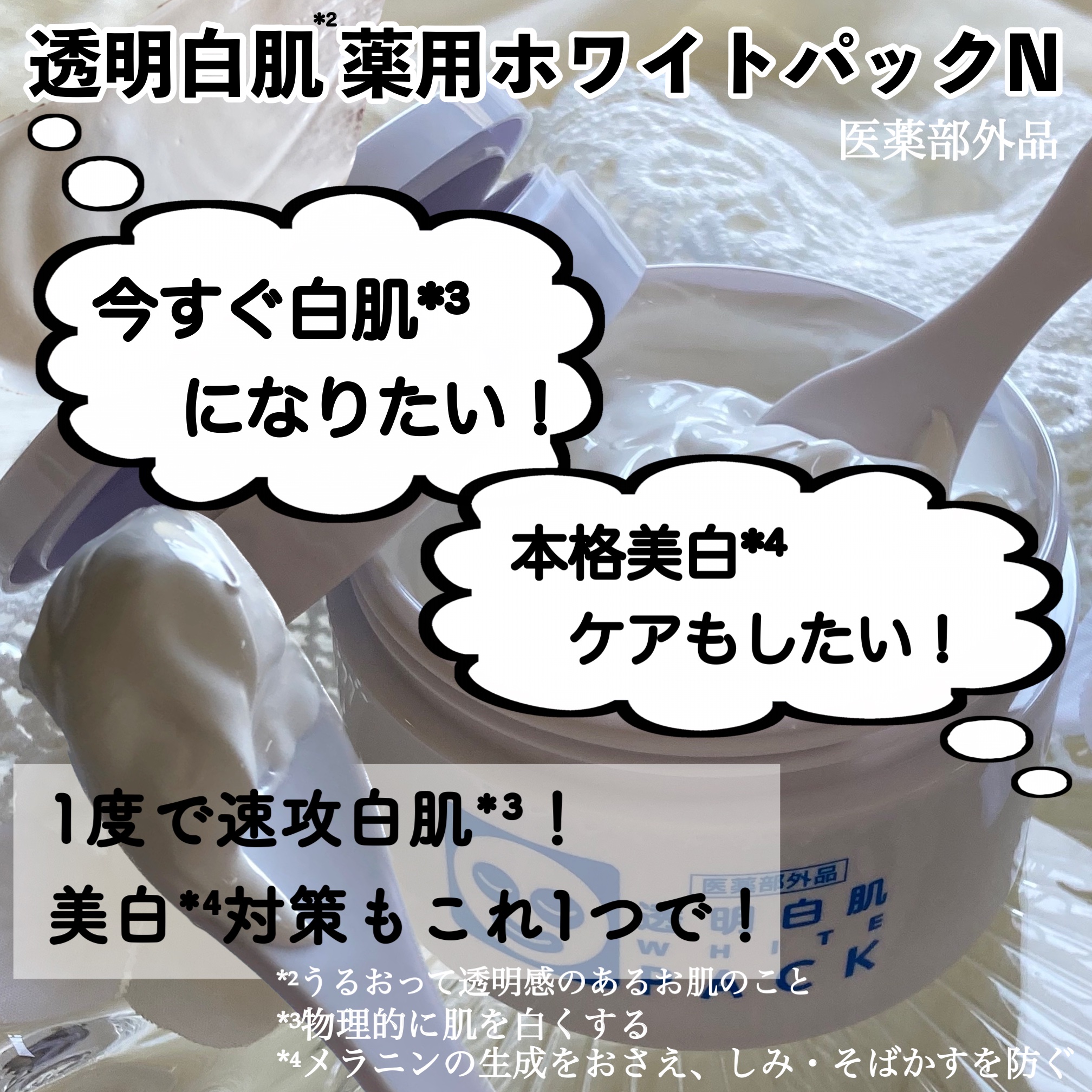 薬用ホワイトパックN/透明白肌/洗い流すパック・マスクを使ったクチコミ（2枚目）