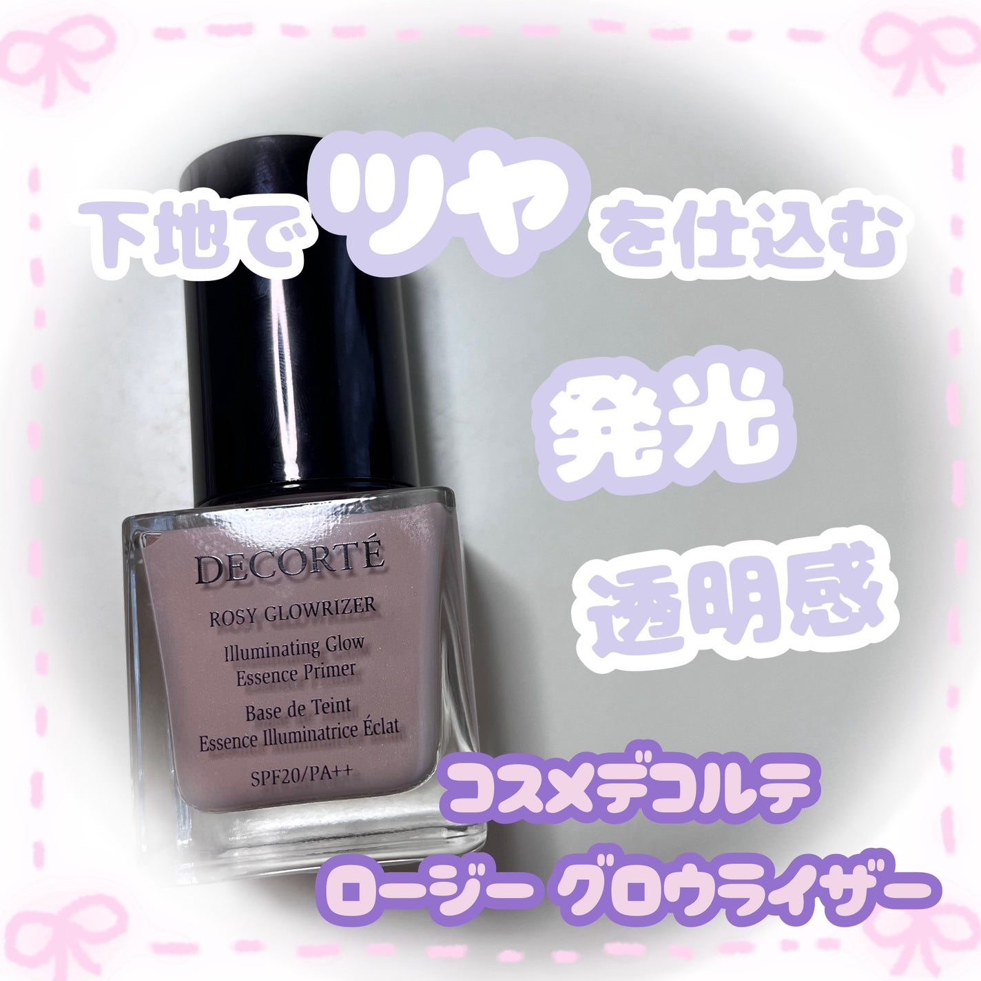 ロージー グロウライザー/DECORTÉ/化粧下地を使ったクチコミ(1枚目)