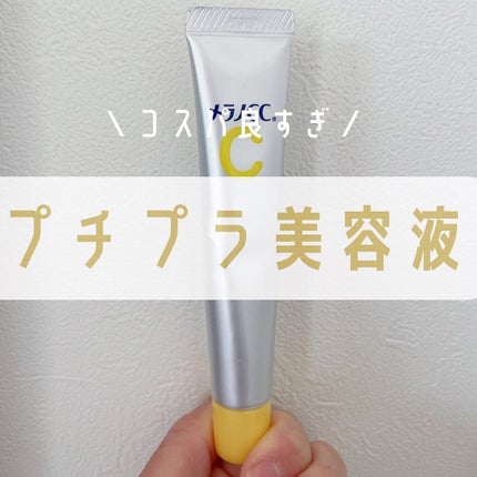 薬用 しみ 集中対策 美容液/メラノCC/美容液を使ったクチコミ(1枚目)