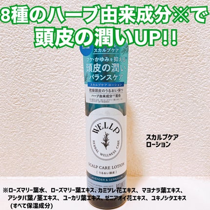 スカルプケアローション/WELLP/頭皮ローションを使ったクチコミ(3枚目)