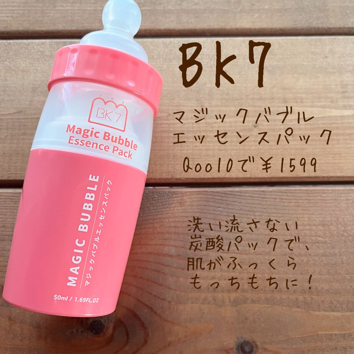 マジックバブルエッセンスパック（ピンク） /BAKER7/洗い流すパック・マスクを使ったクチコミ（1枚目）