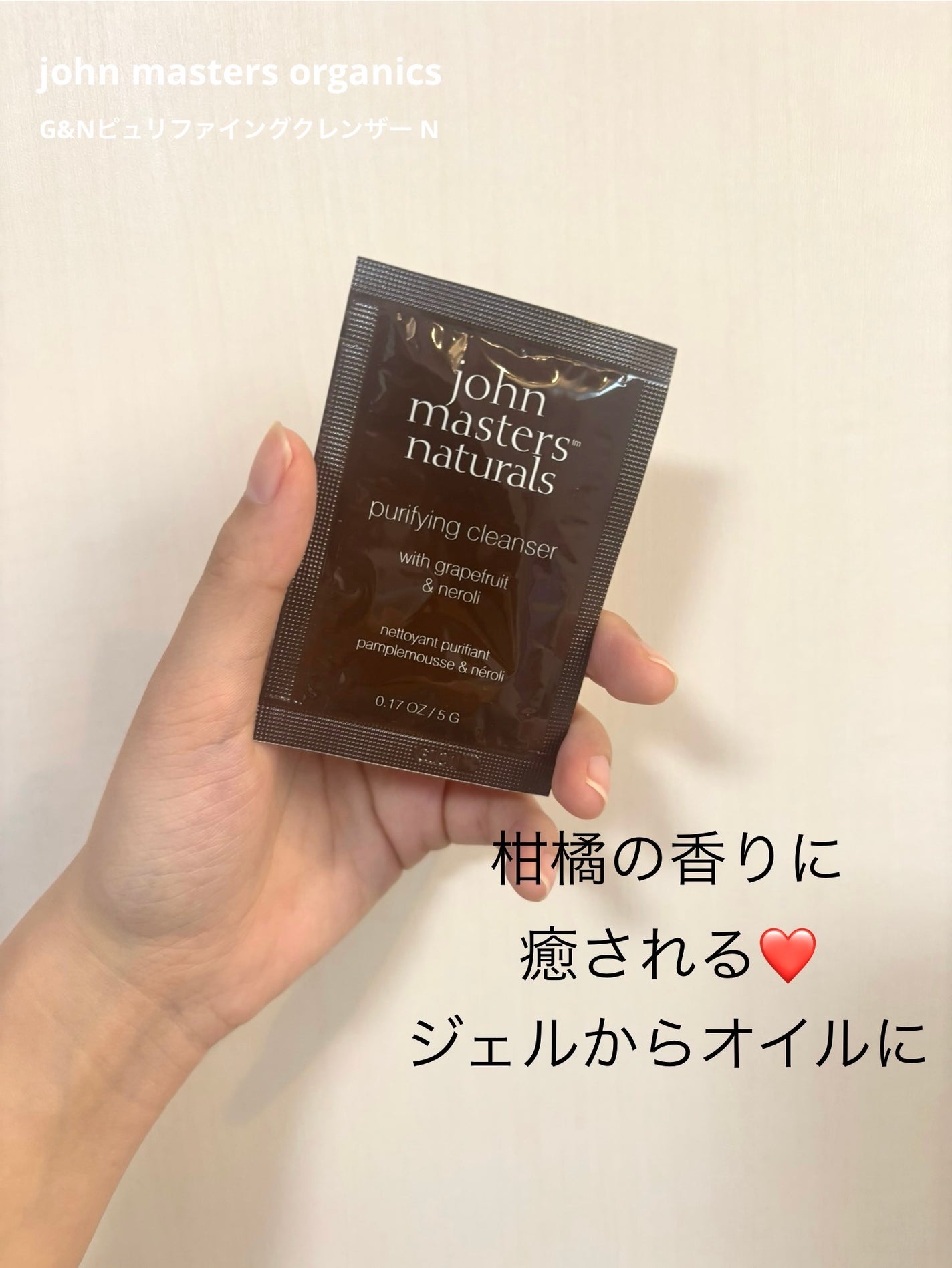 G&Nピュリファイングクレンザー N/john masters organics/オイルクレンジングを使ったクチコミ(1枚目)