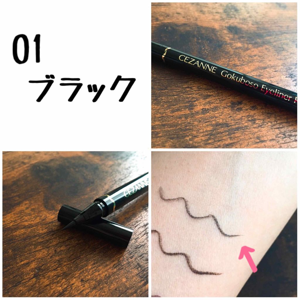 極細 アイライナーR/CEZANNE/リキッドアイライナーを使ったクチコミ(3枚目)