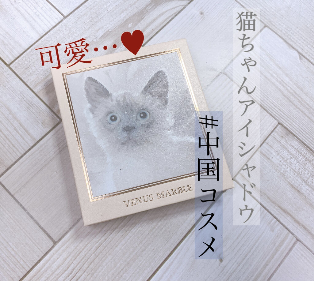 Venus Marble アイシャドウキャットシリーズ/Venus Marble/アイシャドウパレットを使ったクチコミ（1枚目）