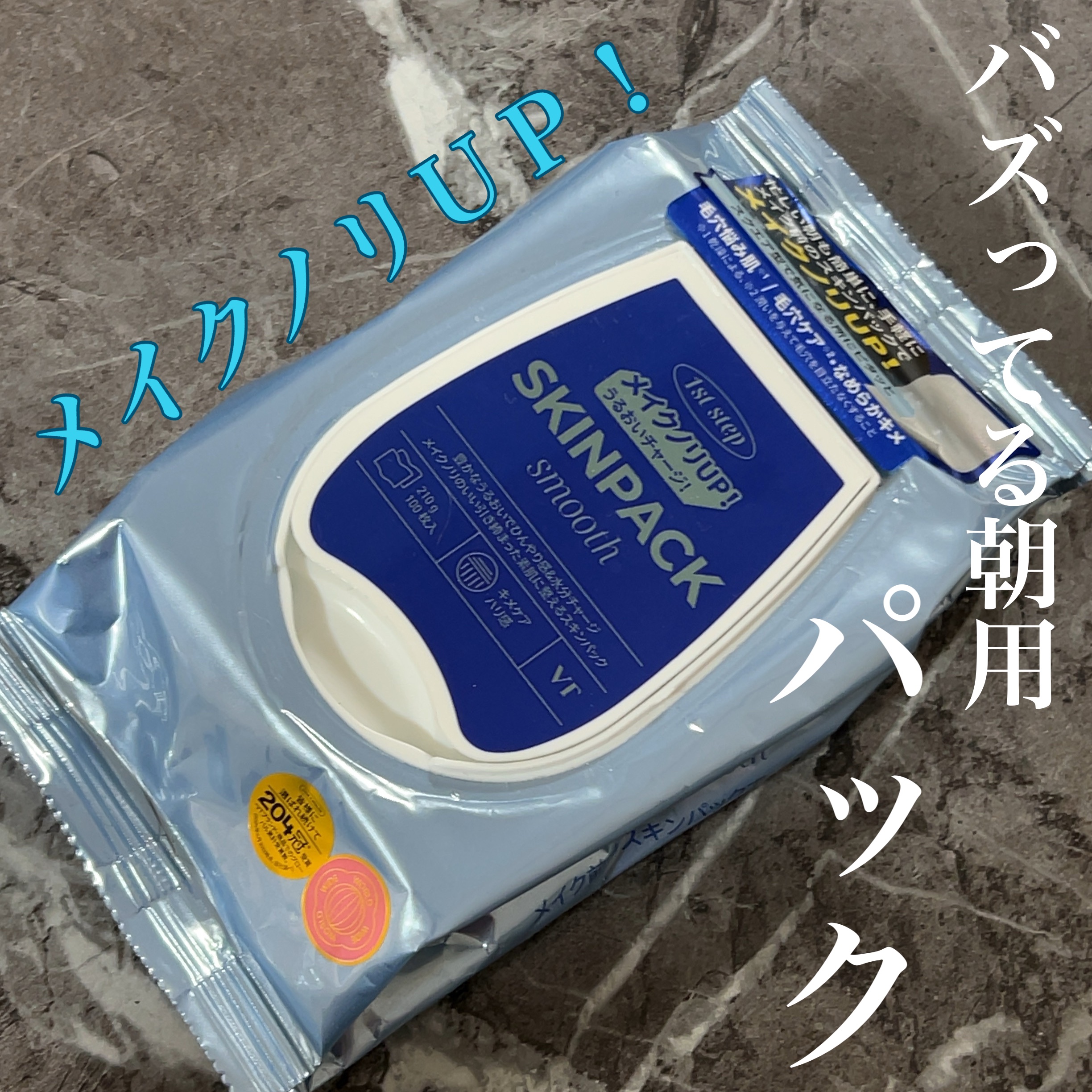 バズってるVTのメイク前パック-`🙌🏻´-


VT スムーススキンパック
スクエア型 100枚入り  ¥1,650

全3種類でしたが
1番人気とSNSでみたこちらの青を
購入しました💙

まずはじめに開ける時、保管には
注意⚠️液