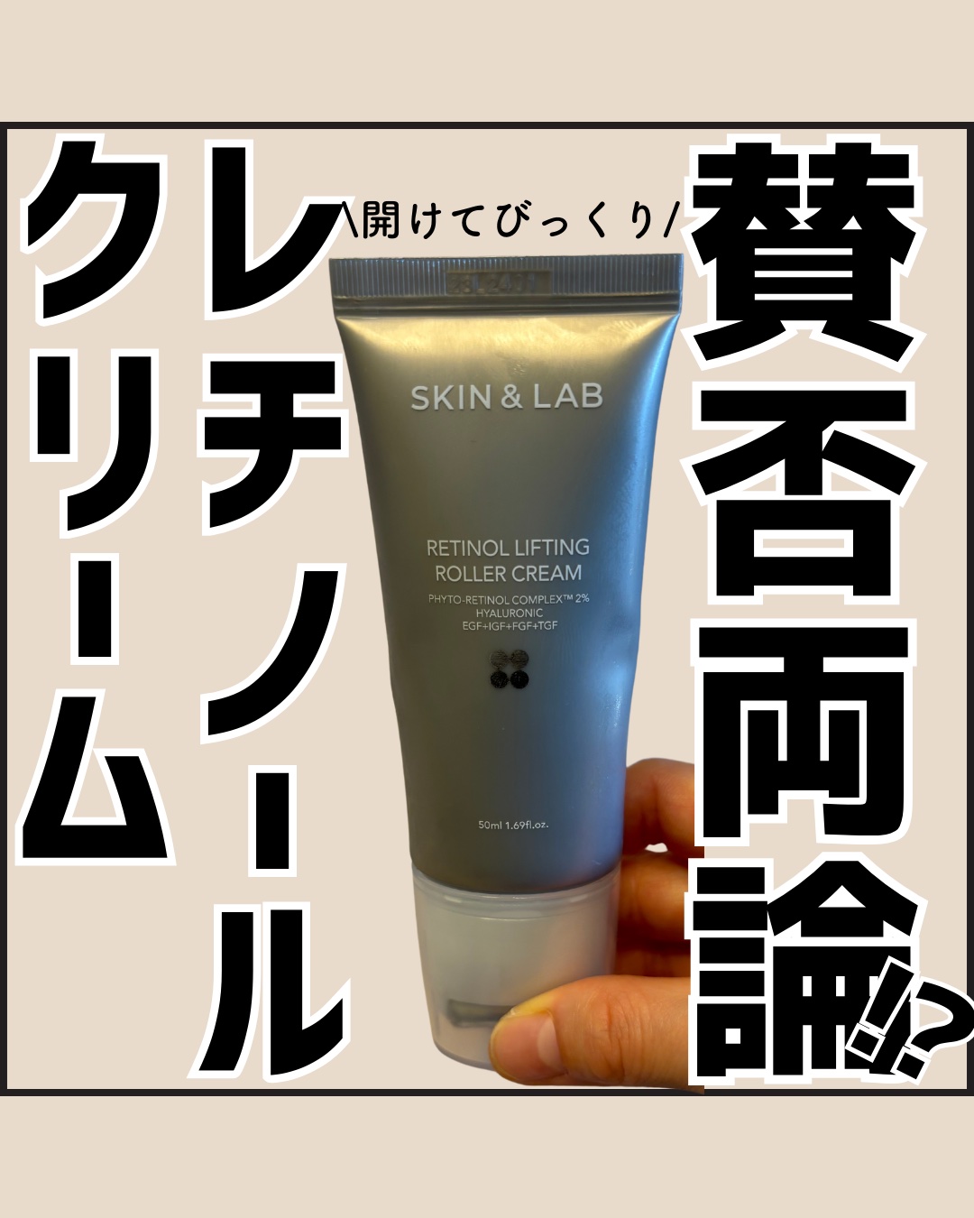 レチノールリフティングローラークリーム/SKIN&LAB/フェイスクリームを使ったクチコミ（1枚目）