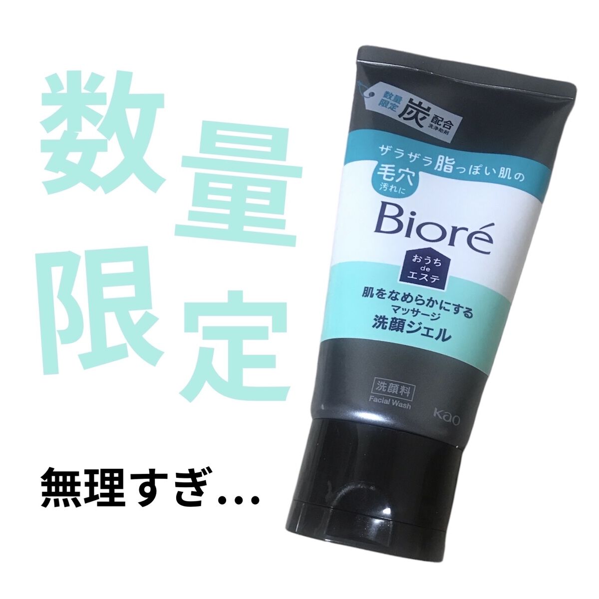 おうちdeエステ 肌をなめらかにする マッサージ洗顔ジェル/ビオレ/その他洗顔料を使ったクチコミ（1枚目）