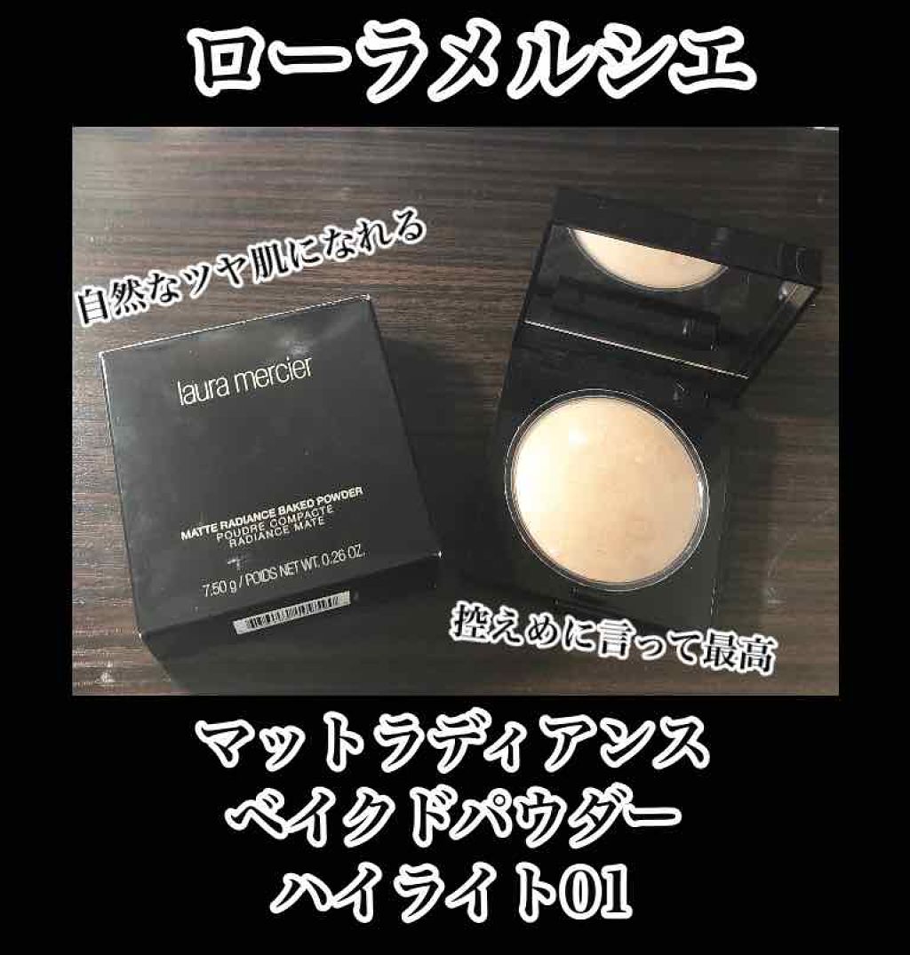 マットラディアンス ベイクドパウダー ハイライト01/ローラ メルシエ/パウダーハイライトを使ったクチコミ（1枚目）