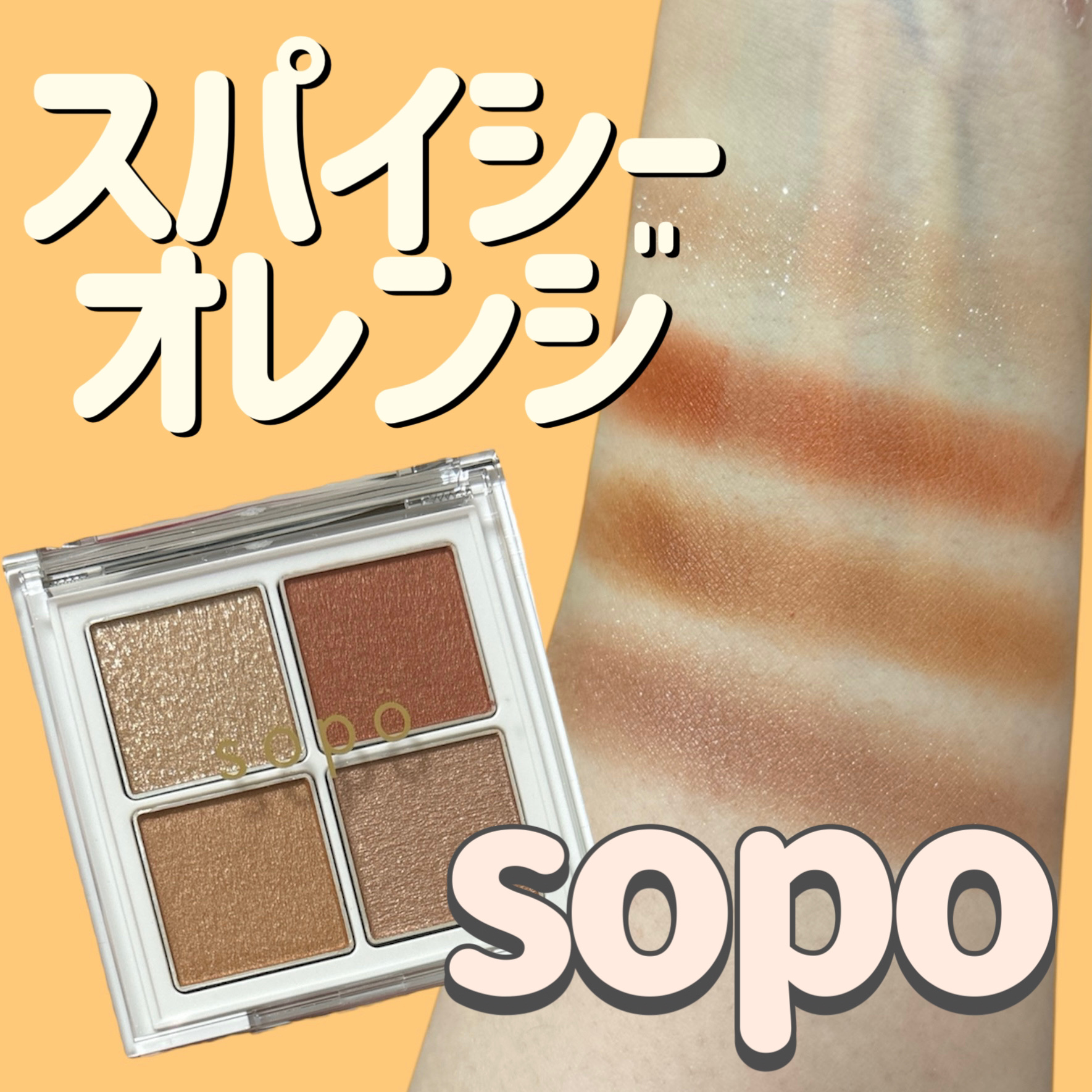アイパレット/sopo/アイシャドウパレットを使ったクチコミ（1枚目）