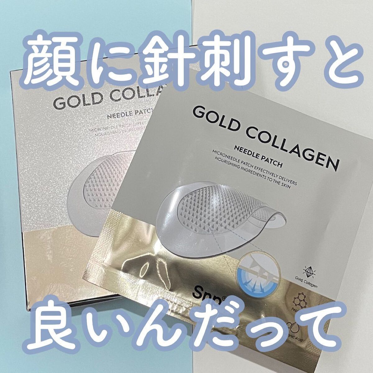 ゴールドコラーゲンニードルパッチ/SNP/アイケア・アイクリームを使ったクチコミ(1枚目)