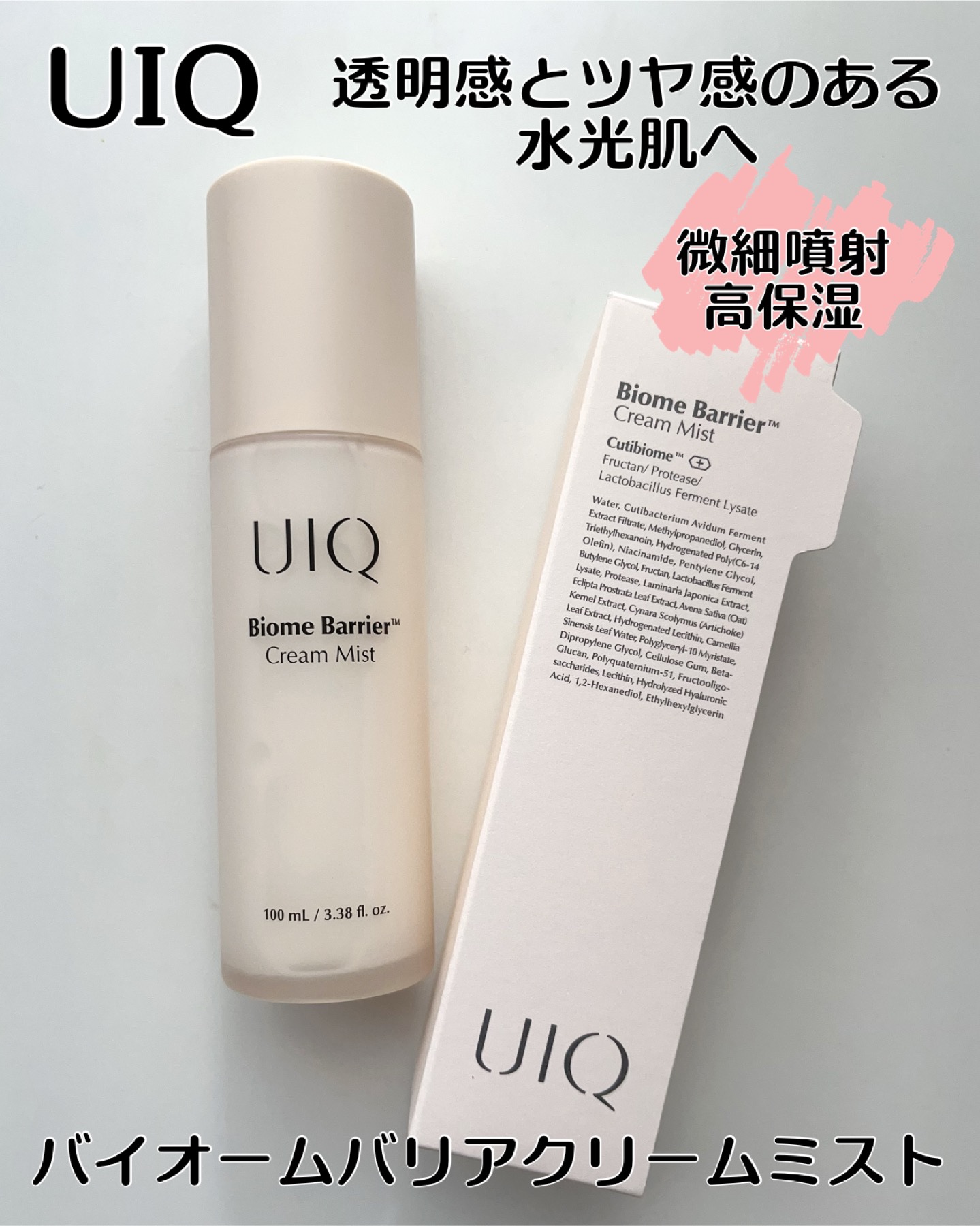 UIQ
バイオームバリアクリームミスト


クリーム+ウォーターの2層構造で
お肌にたっぷりのうるおいと栄養を与えてくれます🎶

洗顔直後に使うとしっとり😍

メイク後につければ化粧崩れの防止にも◎

ワンプッシュでも微細なミストがしっ