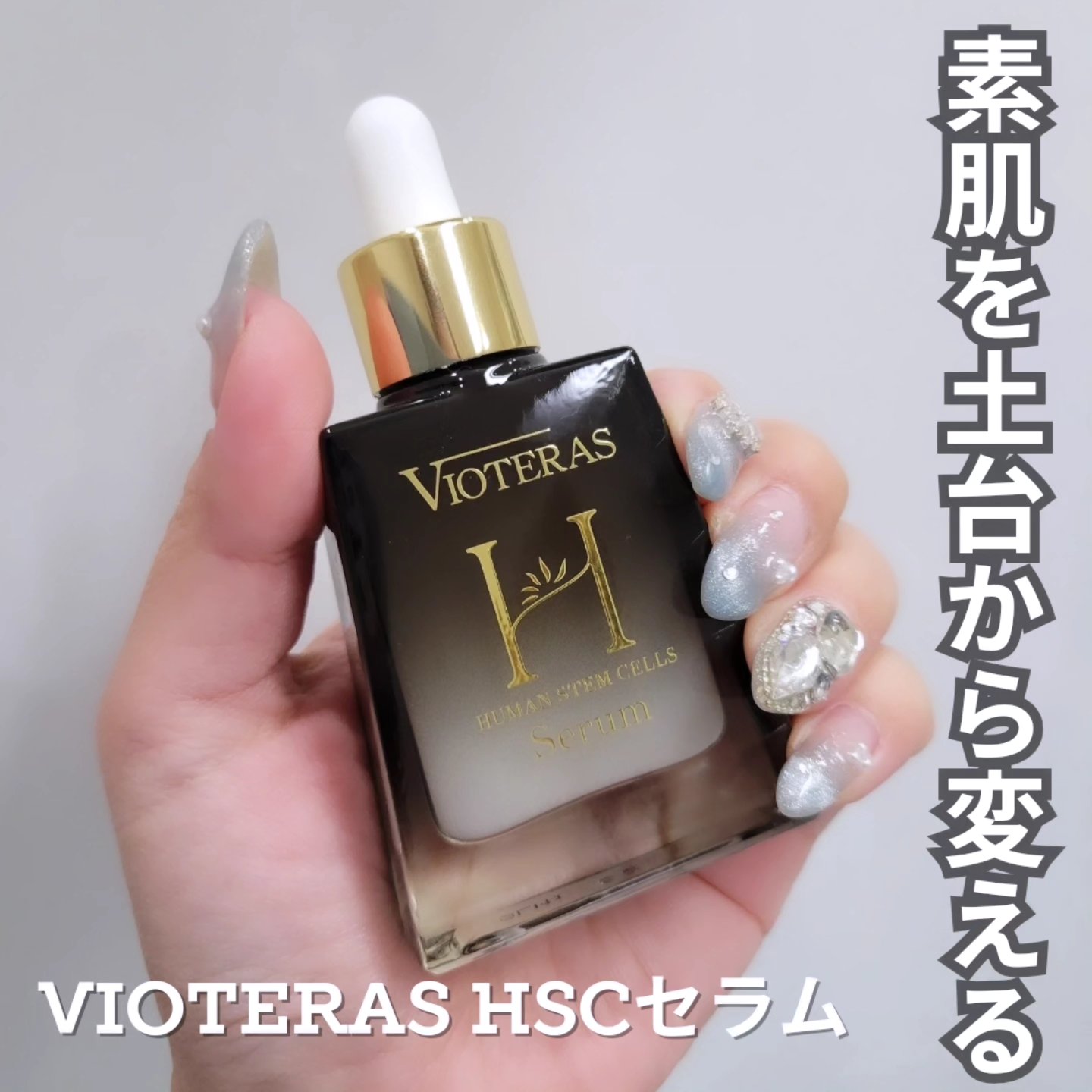 HSCセラム　ヒト肝細胞ベースケア美容液/ヴィオテラス/美容液を使ったクチコミ（1枚目）