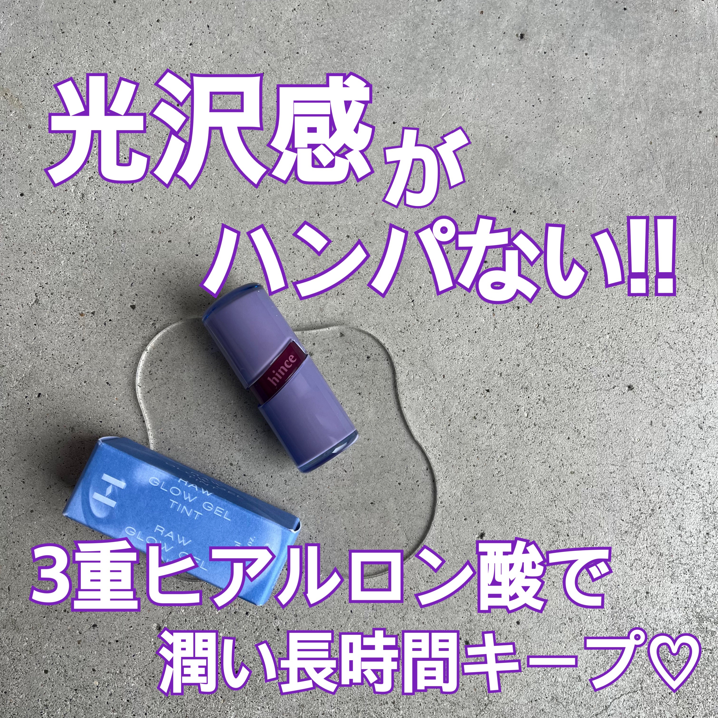 ロウグロウジェルティント R010 ロウ・チェリー/hince/リップティントを使ったクチコミ（1枚目）