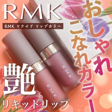 RMK リクイド リップカラー/RMK/口紅を使ったクチコミ（1枚目）