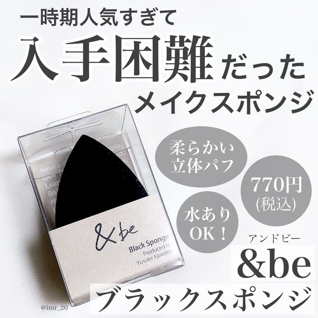 &be ブラックスポンジ/&be/パフ・スポンジを使ったクチコミ(2枚目)