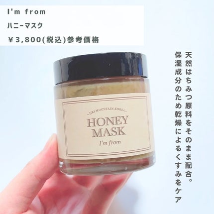 ハニーマスク/I'm from/洗い流すパック・マスクを使ったクチコミ(4枚目)