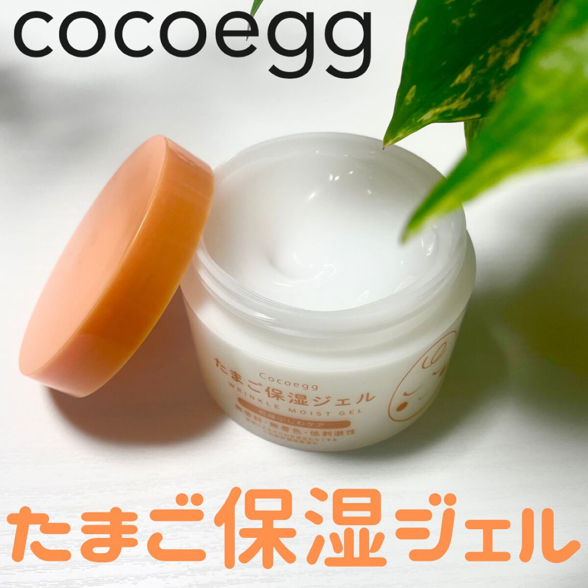 たまご保湿ジェル/ココエッグ/美容液を使ったクチコミ(1枚目)