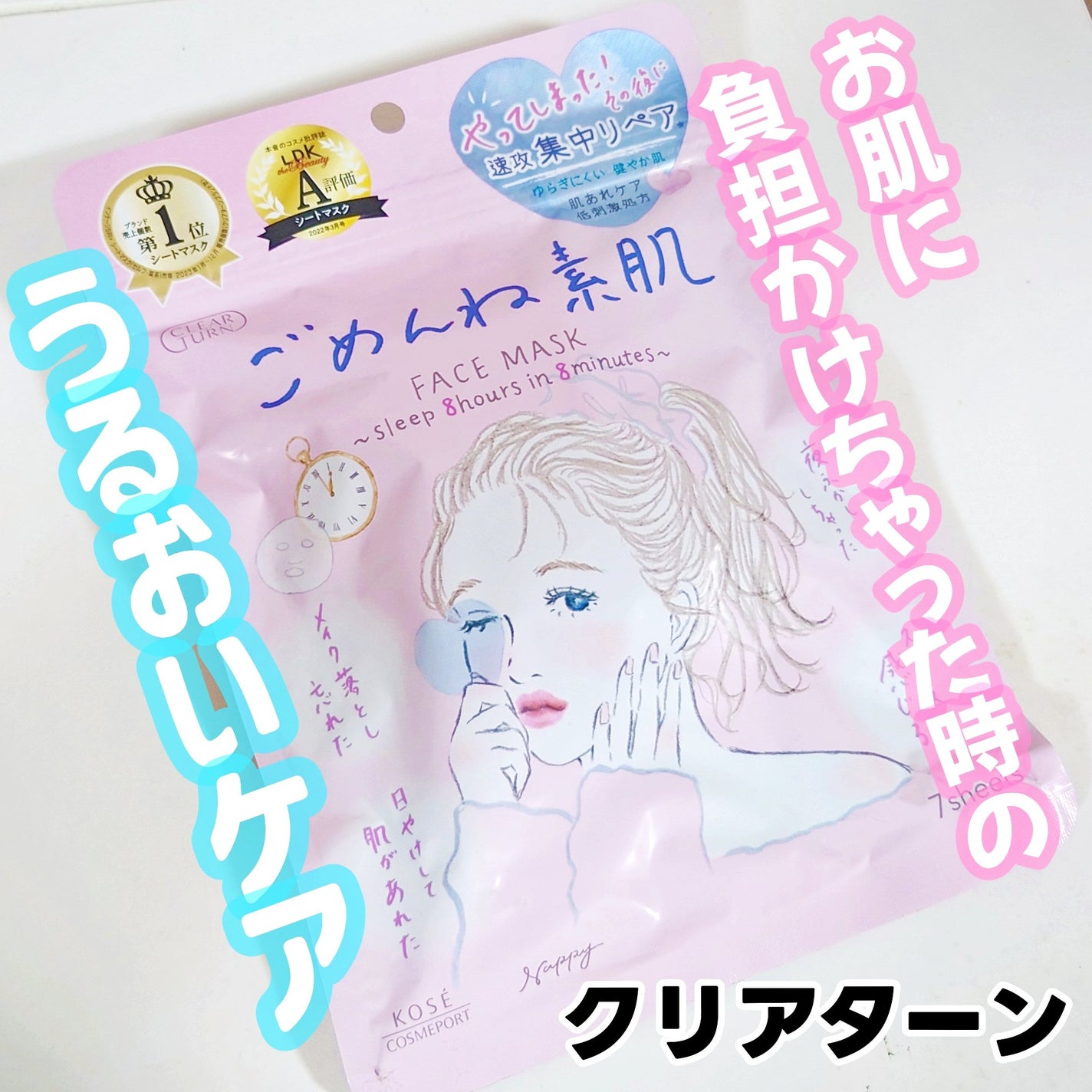 ごめんね素肌マスク/クリアターン/シートマスク・パックを使ったクチコミ(1枚目)