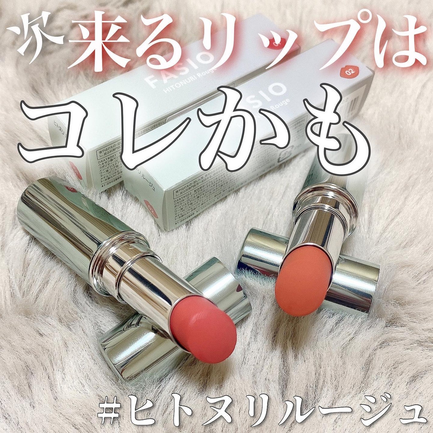 ヒトヌリ ルージュ/FASIO/口紅を使ったクチコミ(1枚目)