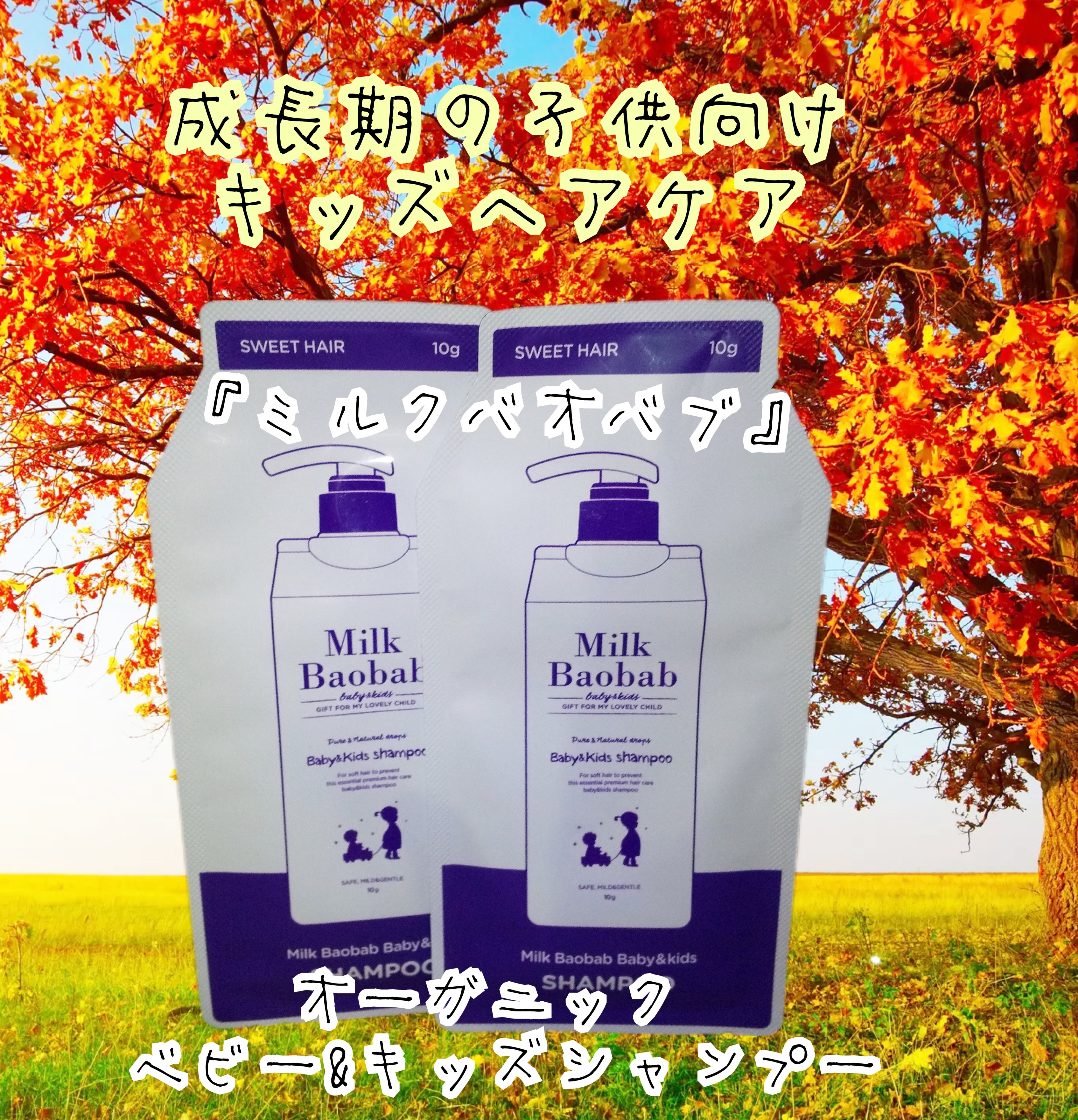 オーガニック ベビー&キッズシャンプー/ミルクバオバブ/市販シャンプーを使ったクチコミ（1枚目）