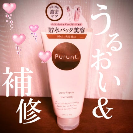 プルント ディープリペアリッチ美容液ヘアマスク/Purunt./ヘアマスク・ヘアパックを使ったクチコミ(1枚目)