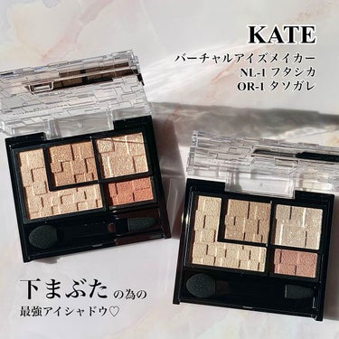 バーチャルアイズメイカー/KATE/アイシャドウパレットを使ったクチコミ（1枚目）