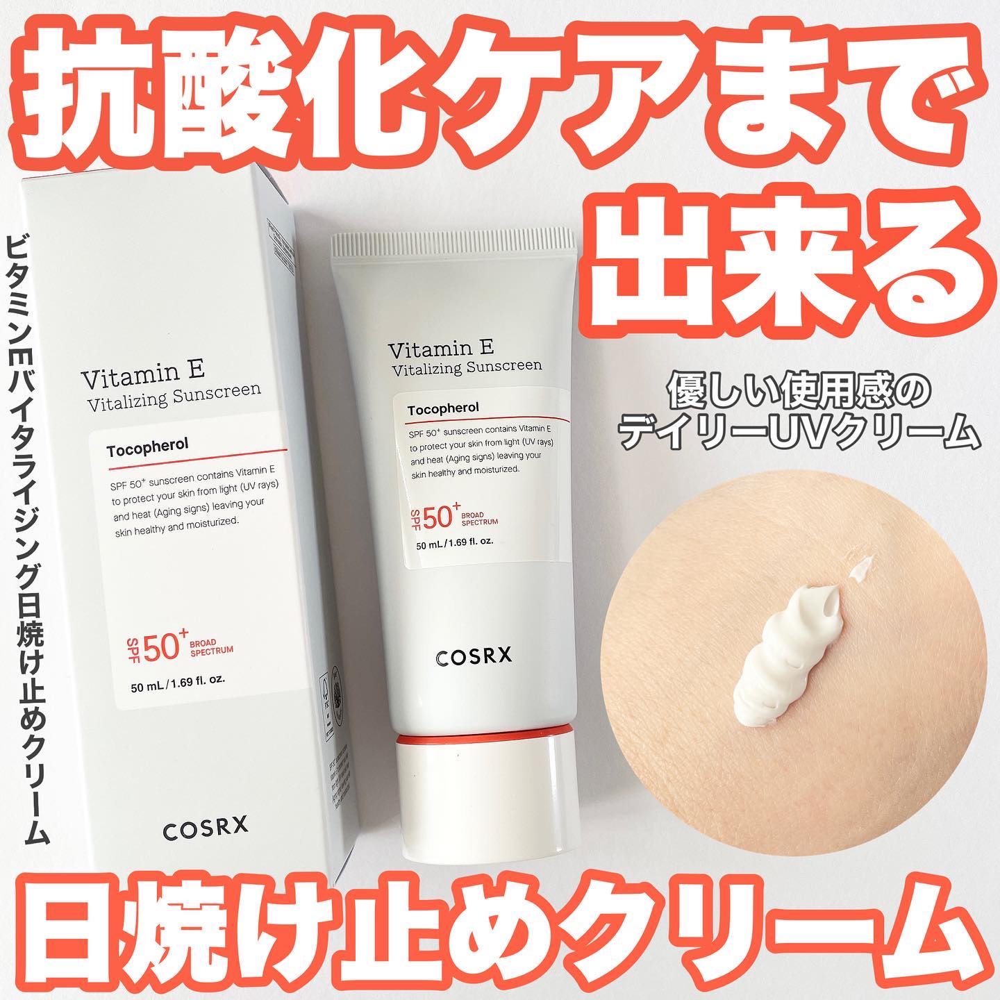 ビタミンEバイタライジングUVクリーム　SFP50＋/COSRX/日焼け止めクリームを使ったクチコミ（1枚目）