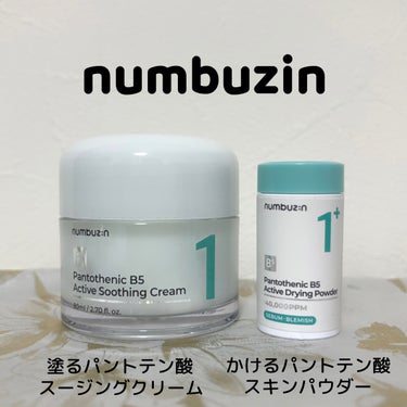 1番 塗るパントテン酸スージングクリーム/numbuzin/フェイスクリームを使ったクチコミ（1枚目）