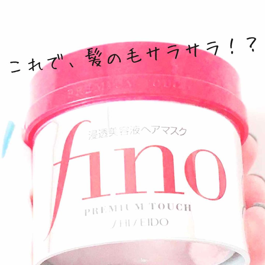 フィーノ プレミアムタッチ 濃厚美容液ヘアマスク/フィーノ/ヘアマスク・ヘアパックを使ったクチコミ(1枚目)