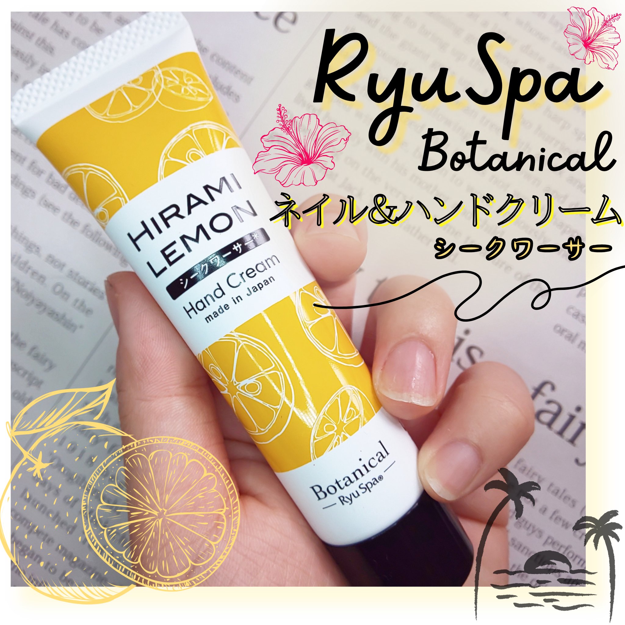 Botanical ネイル＆ハンドクリーム シークワーサー/Ryu Spa/ハンドクリームを使ったクチコミ（1枚目）