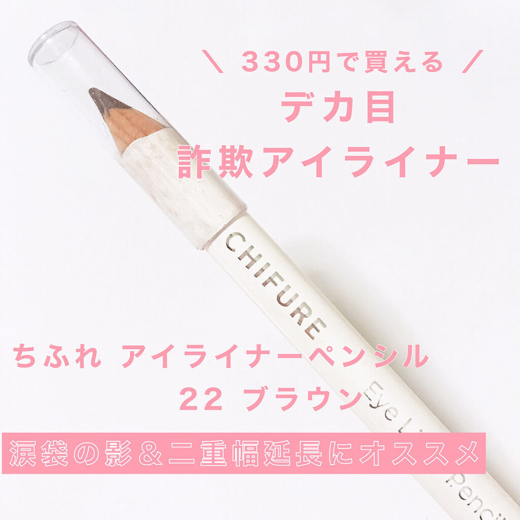 アイ ライナー ペンシル/ちふれ/ペンシルアイライナーを使ったクチコミ（1枚目）