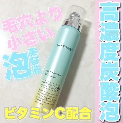 マイクロバブルVCセラム/DSW/美容液を使ったクチコミ(1枚目)