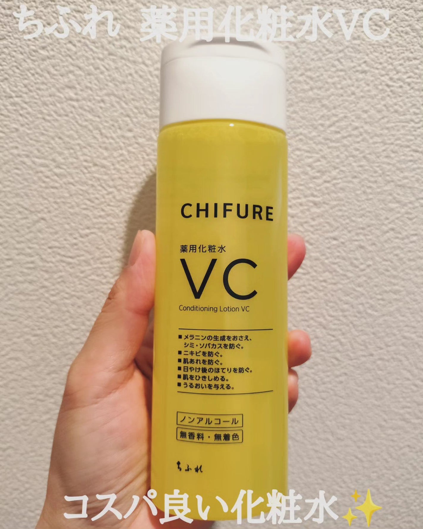 薬用化粧水 VC/ちふれ/化粧水を使ったクチコミ(1枚目)