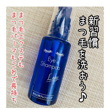 アイシャンプーロング/メディプロダクト/その他洗顔料を使ったクチコミ(1枚目)