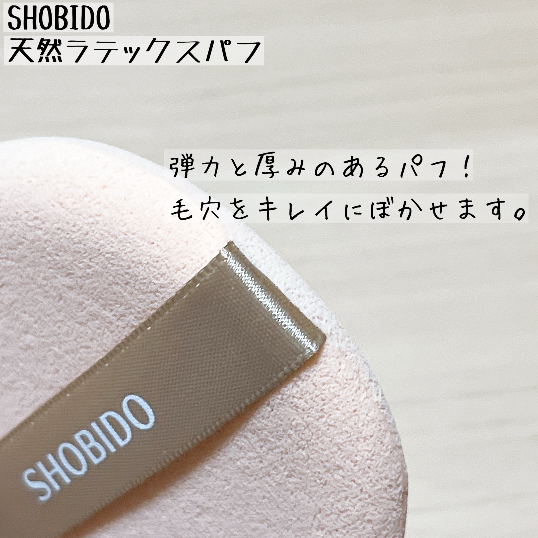 マルチファンデーションパフ/SHOBIDO/パフ・スポンジを使ったクチコミ（2枚目）