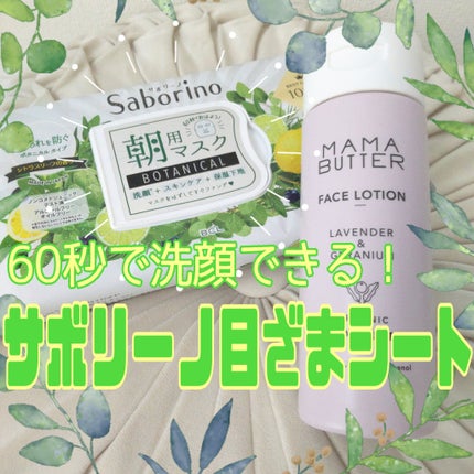 目ざまシート ボタニカルタイプ/サボリーノ/シートマスク・パックを使ったクチコミ(1枚目)