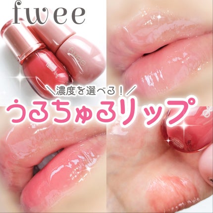 フィー 3Dボリューミンググロス/fwee/リップグロスを使ったクチコミ(1枚目)