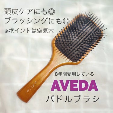 パドル ブラシ/AVEDA/ヘアブラシを使ったクチコミ（1枚目）