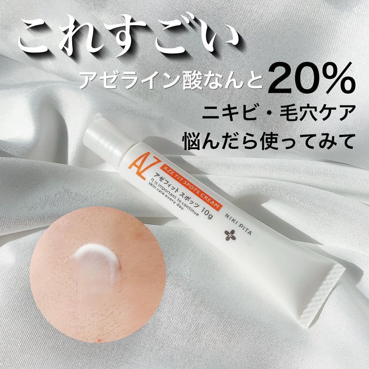 AZ アゼフィットスポッツ/NIKI PITA/フェイスクリームを使ったクチコミ(1枚目)
