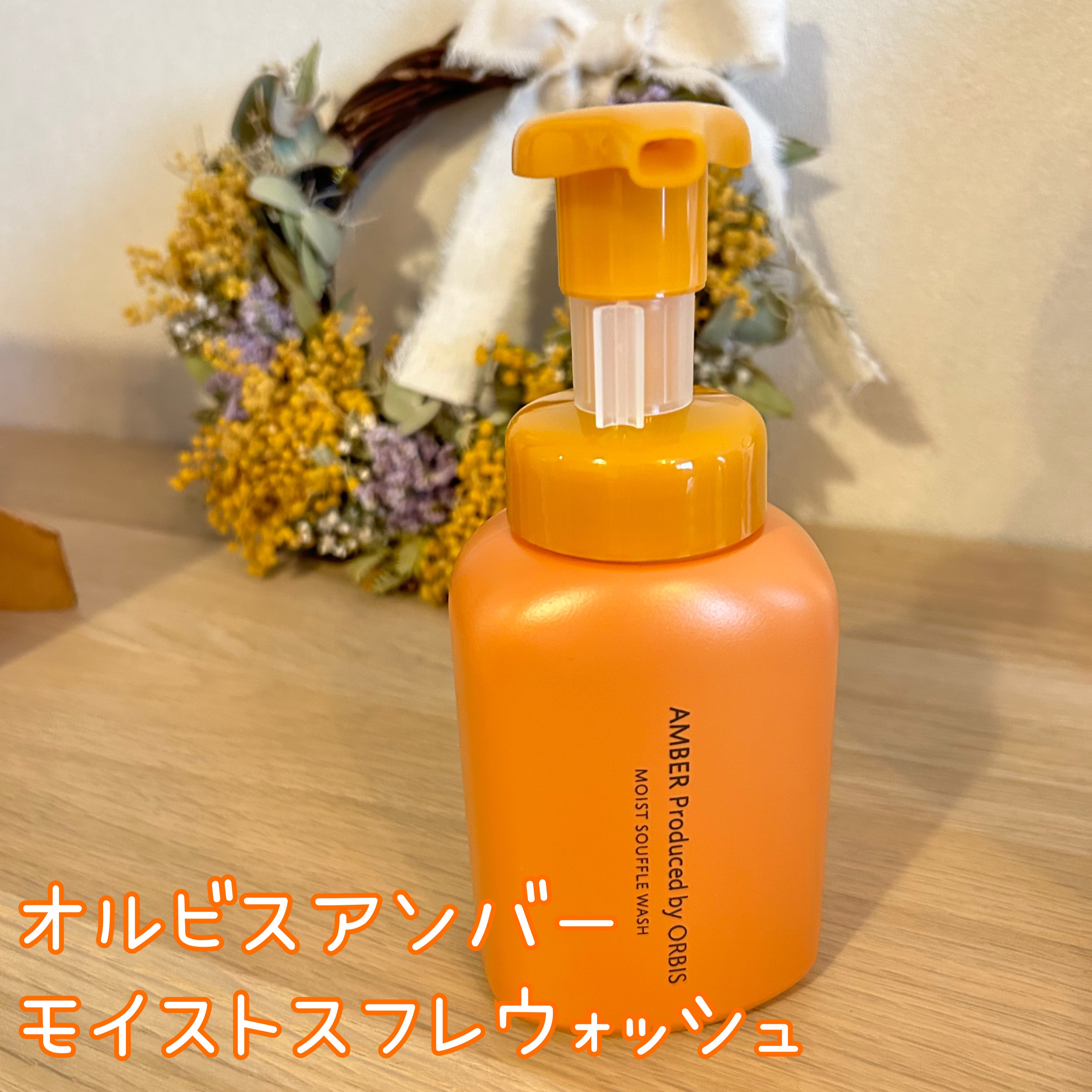 オルビス アンバー モイスト スフレ ウォッシュ/オルビス/泡洗顔を使ったクチコミ（1枚目）