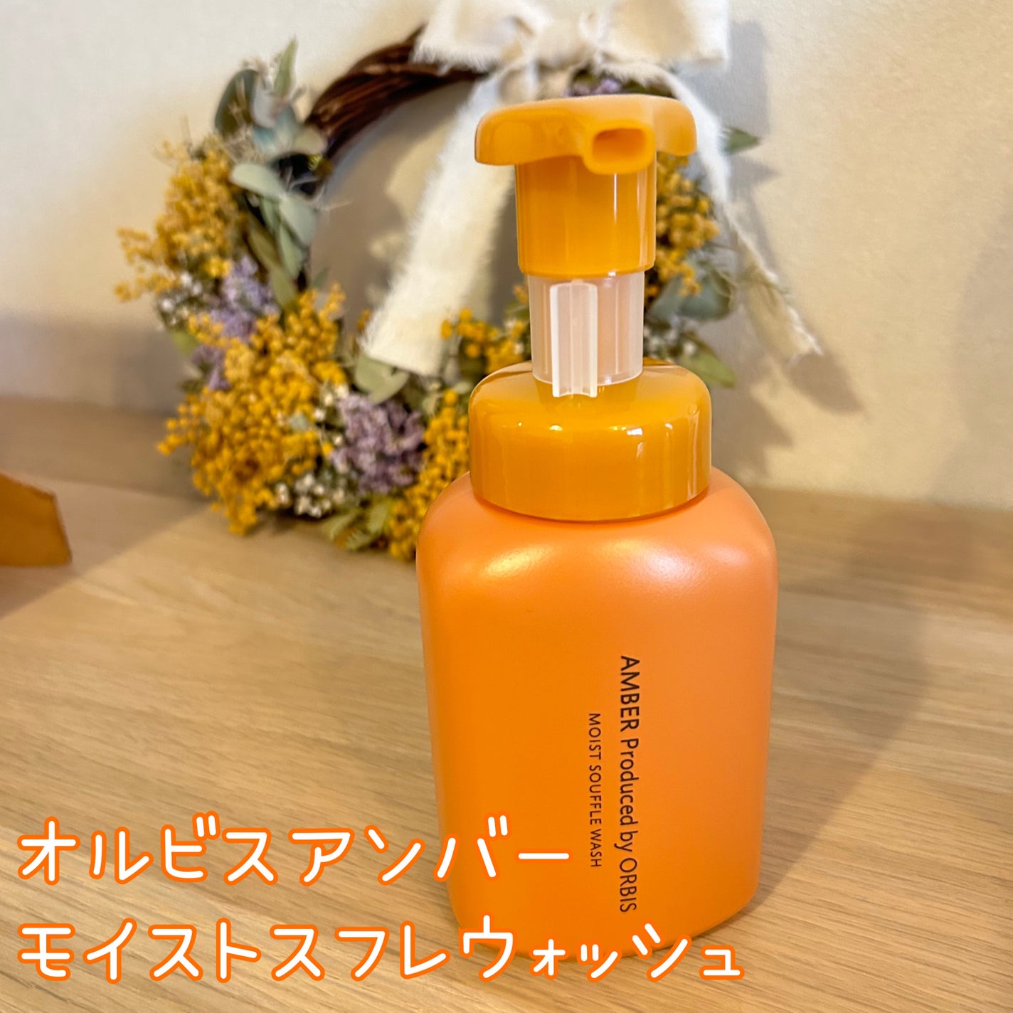 オルビス アンバー モイスト スフレ ウォッシュ/オルビス/泡洗顔を使ったクチコミ(1枚目)