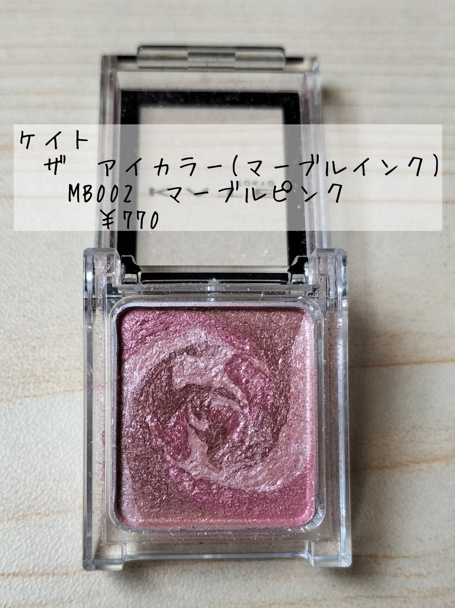 ケイト ザ アイカラー/KATE/単色アイシャドウを使ったクチコミ（2枚目）