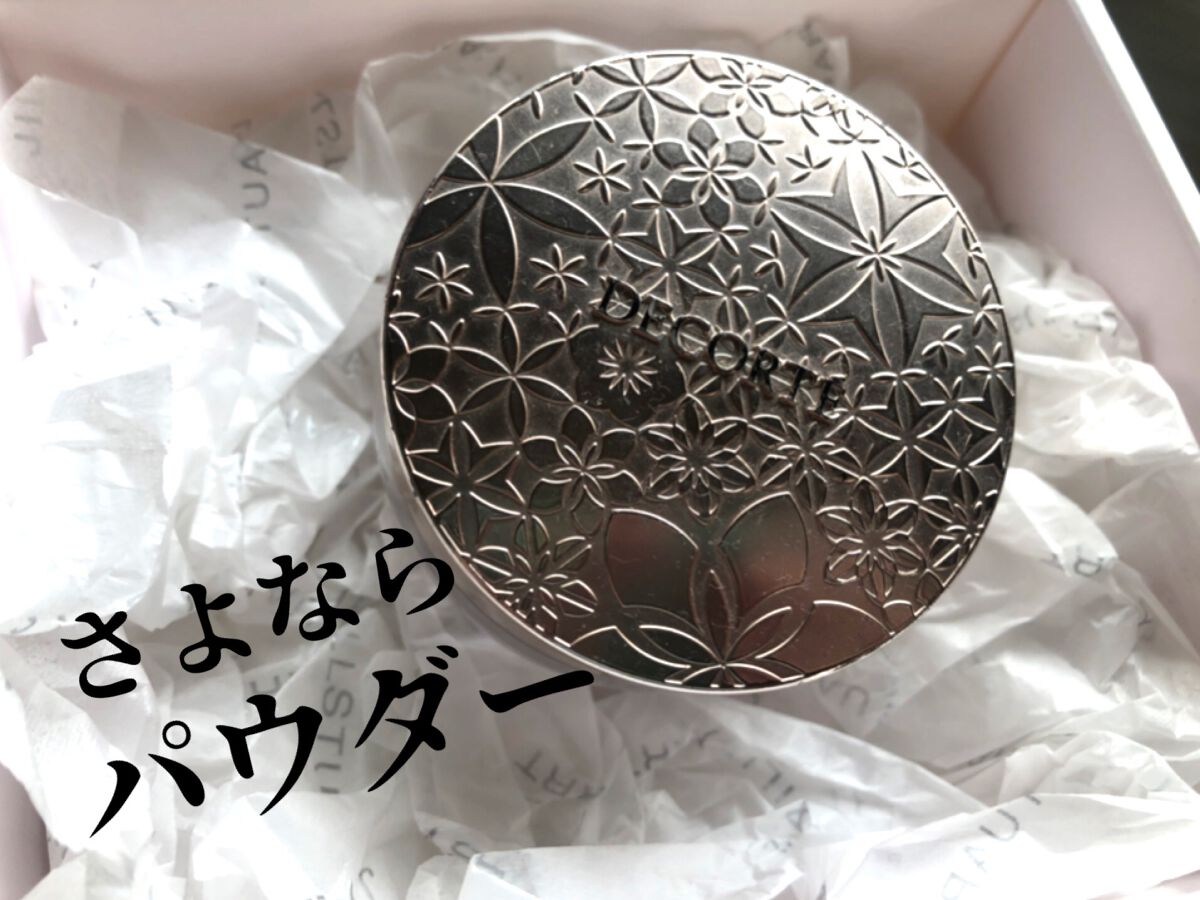 フェイスパウダー/DECORTÉ/ルースパウダーを使ったクチコミ(1枚目)