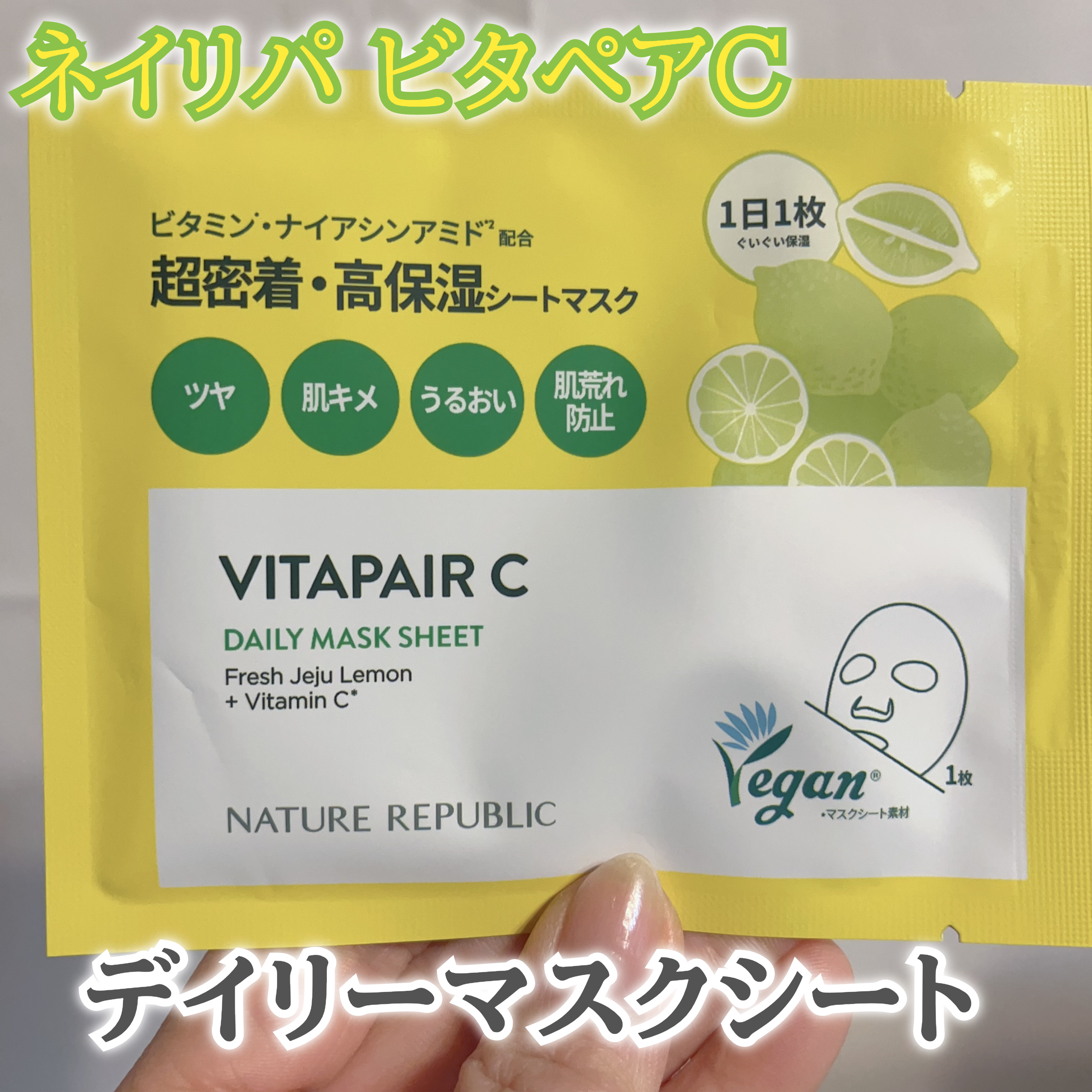 ビタペアCデイリーシートマスク/ネイチャーリパブリック/シートマスク・パックを使ったクチコミ（1枚目）