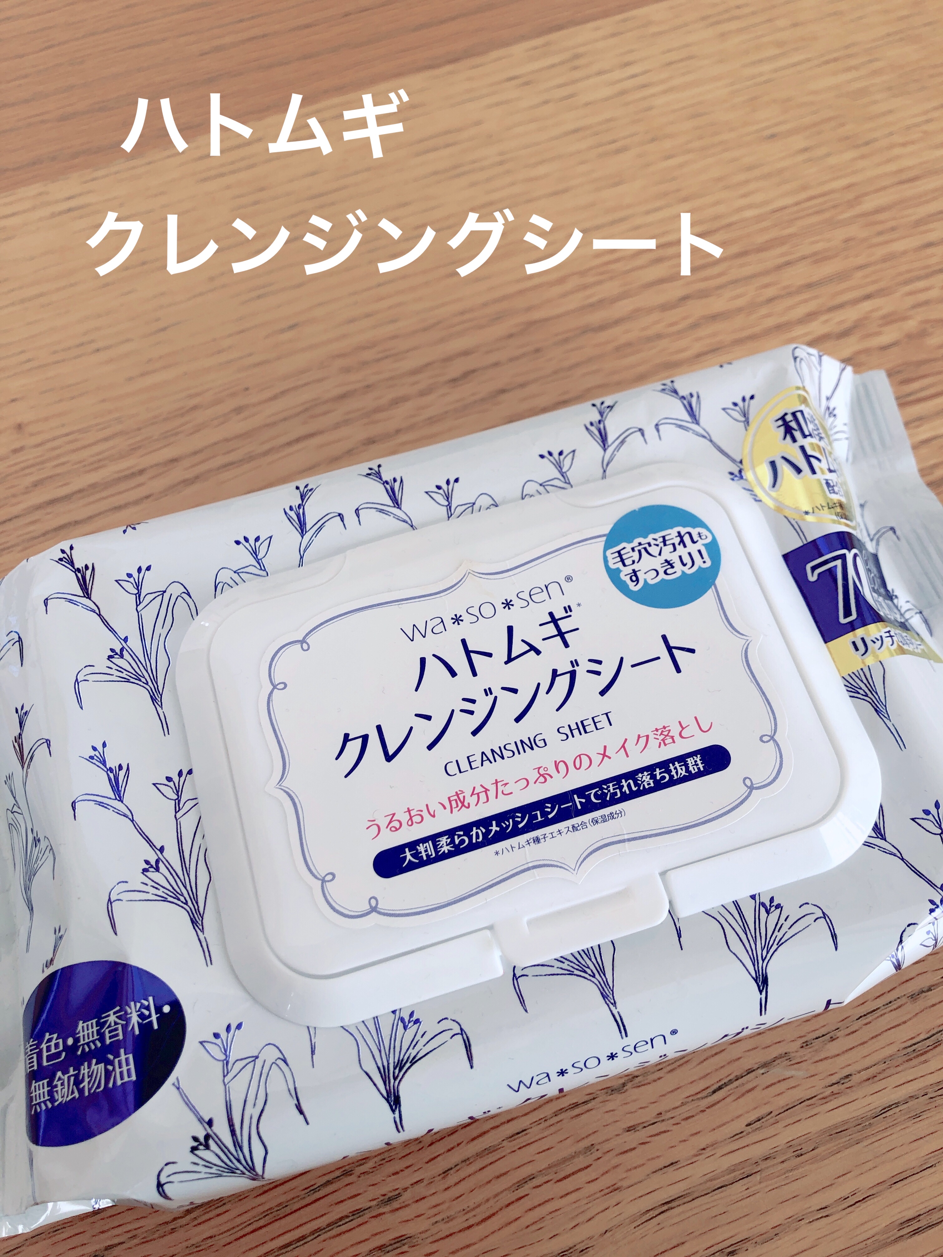 ハトムギクレンジングシート/wa*so*sen/クレンジングシートを使ったクチコミ（1枚目）