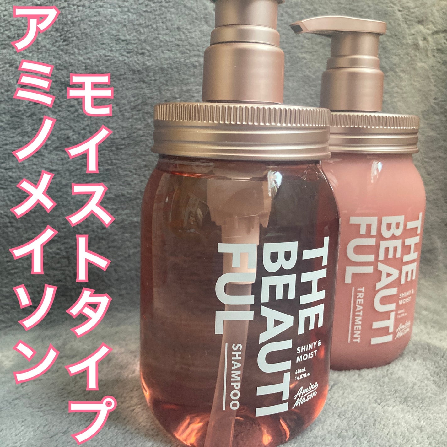 シャイニー&モイスト シャンプー/ヘアトリートメント/アミノメイソン/市販シャンプーを使ったクチコミ(1枚目)