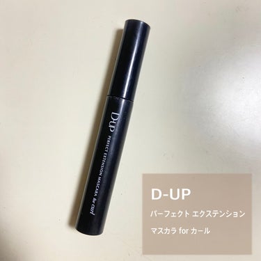 パーフェクトエクステンション マスカラ for カール/D-UP/マスカラを使ったクチコミ（1枚目）