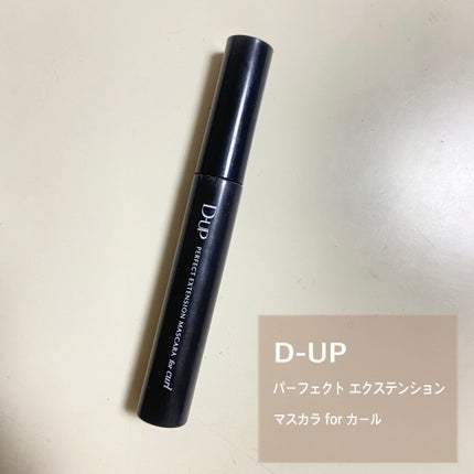 パーフェクトエクステンション マスカラ for カール/D-UP/マスカラを使ったクチコミ(1枚目)