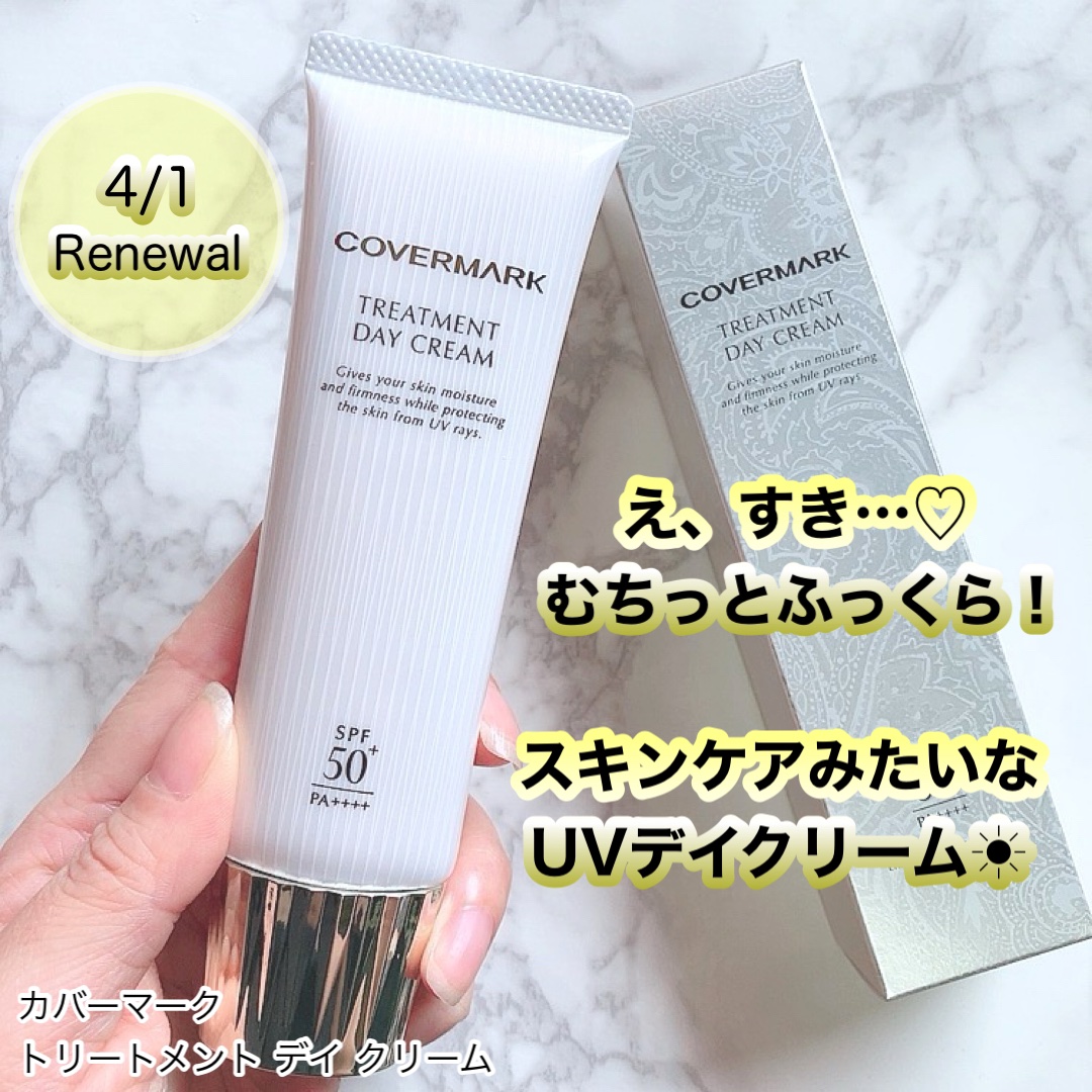 トリートメント デイ クリーム/COVERMARK/日焼け止めクリームを使ったクチコミ（1枚目）